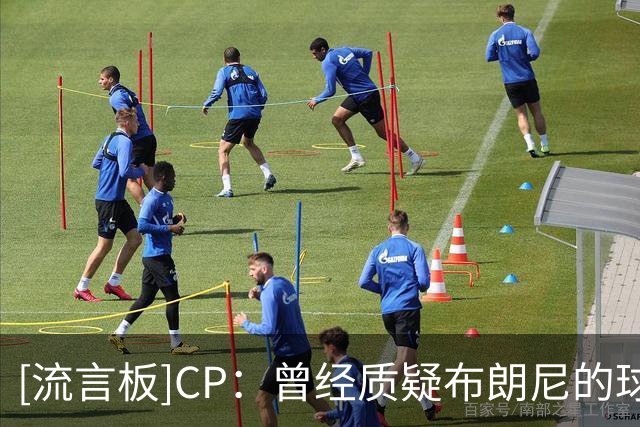 [流言板]CP：曾经质疑布朗尼的球员，现在正和其父亲并肩追逐总冠军